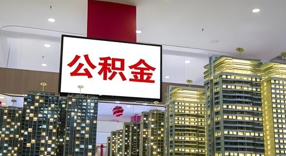 公积金原账户_怒江公积金代办在职离职封存服务